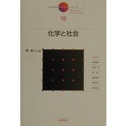 岩波講座 現代化学への入門〈18〉化学と社会 [全集叢書]