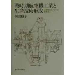 戦時期航空機工業と生産技術形成　三菱航空エンジンと深尾淳二 戦時期航空機工業と生産技術形成 三菱航空エンジンと深尾淳二