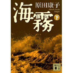 海霧〈下〉(講談社文庫) [文庫]