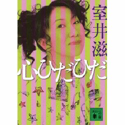 心ひだひだ(講談社文庫) [文庫]