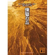 煉獄の丘(講談社文庫) [文庫]