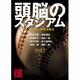 頭脳のスタジアム―一球一球に意思が宿る(講談社文庫) [文庫]