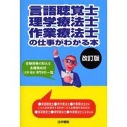 言語聴覚士・理学療法士・作業療法士の仕事がわかる本 改訂版 [単行本]