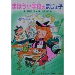 ヨドバシ Com まほう小学校のまじょ子 学年別こどもおはなし劇場 単行本 通販 全品無料配達