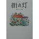 街の灯 [単行本]