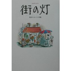 街の灯 [単行本]