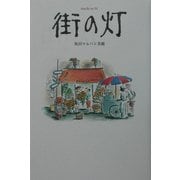 街の灯 [単行本]