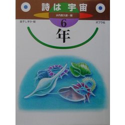 詩は宇宙 6年(詩はうちゅう〈6〉) [単行本]