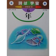 詩は宇宙 6年(詩はうちゅう〈6〉) [単行本]