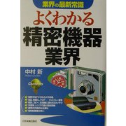 業界の最新常識 よくわかる精密機器業界 [単行本]