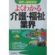 よくわかる介護・福祉業界―業界の最新常識 [単行本]
