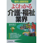 よくわかる介護・福祉業界―業界の最新常識 [単行本]