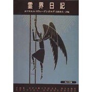 霊界日記(角川文庫ソフィア) [文庫]