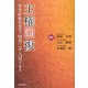 主権回復―本当の終戦記念日は、四月二十八日である [単行本]