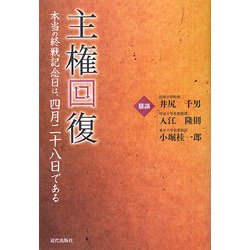 主権回復―本当の終戦記念日は、四月二十八日である [単行本]