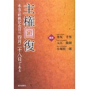 主権回復―本当の終戦記念日は、四月二十八日である [単行本]