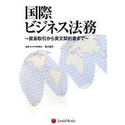国際ビジネス法務―貿易取引から英文契約書まで [単行本]