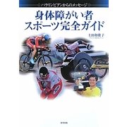 身体障がい者スポーツ完全ガイド―パラリンピアンからのメッセージ [単行本]