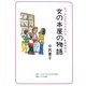 女の本屋(ウィメンズブックストア)の物語 [単行本]