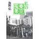 私の東京風景(海野弘コレクション〈1〉) [全集叢書]