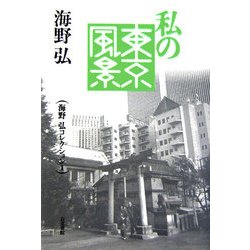 私の東京風景(海野弘コレクション〈1〉) [全集叢書]