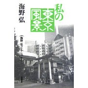 私の東京風景(海野弘コレクション〈1〉) [全集叢書]