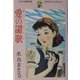 愛の讃歌―少女小説傑作選カラサワ・コレクション〈3〉 [全集叢書]