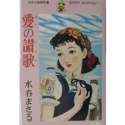 愛の讃歌―少女小説傑作選カラサワ・コレクション〈3〉 [全集叢書]