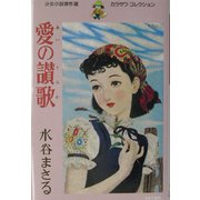 愛の讃歌―少女小説傑作選カラサワ・コレクション〈3〉 [全集叢書]