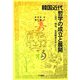 韓国近代哲学の成立と展開―近代、理性、主体概念を中心に [単行本]