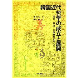 韓国近代哲学の成立と展開―近代、理性、主体概念を中心に [単行本]