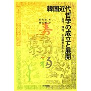韓国近代哲学の成立と展開―近代、理性、主体概念を中心に [単行本]