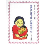 あまえんぼうはおばあちゃん―にしもとみさこ詩集 [単行本]