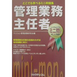 どこでも学べるミニ問題集 管理業務主任者 [単行本]