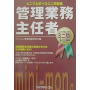 どこでも学べるミニ問題集 管理業務主任者 [単行本]