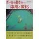ボールの動きの応用と変化―島田暁夫の最強のビリヤード [単行本]