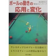 ボールの動きの応用と変化―島田暁夫の最強のビリヤード [単行本]
