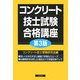 コンクリート技士試験合格講座 第3版 [単行本]