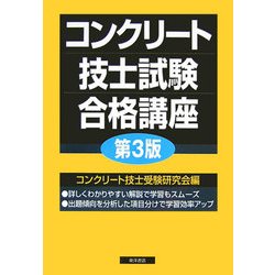 コンクリート技士試験合格講座 第3版 [単行本]