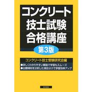 コンクリート技士試験合格講座 第3版 [単行本]