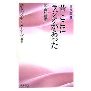 昔ここにラジオがあった―四谷村物語(ぶんかほうそう)(現代叢書) [全集叢書]