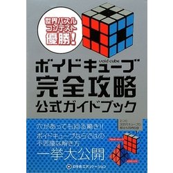 ヨドバシ.com - ボイドキューブ完全攻略公式ガイドブック [単行本