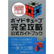 ボイドキューブ完全攻略公式ガイドブック [単行本]