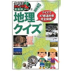 ヨドバシ Com 日本全国地理クイズ クイズでかんぺき 社会科シリーズ 2 絵本 通販 全品無料配達