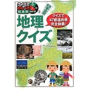 日本全国地理クイズ―クイズでかんぺき!社会科シリーズ〈2〉 [絵本]