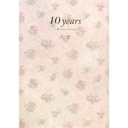 ヨドバシ.com - 10years―乙葉ののんびり日記 [単行本] 通販【全品無料