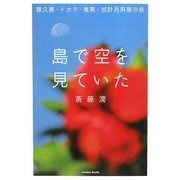 島で空を見ていた―屋久島・トカラ・奄美・加計呂麻島の旅 [単行本]