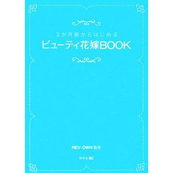 3か月前からはじめるビューティ花嫁BOOK [単行本]