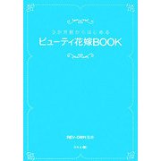 3か月前からはじめるビューティ花嫁BOOK [単行本]