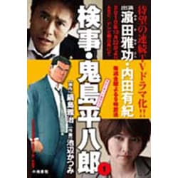 ヨドバシ Com 検事 鬼島平八郎 1 キングシリーズ 漫画スーパーワイド コミック 通販 全品無料配達